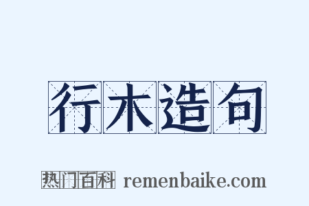 行木造句是什么意思的图片
